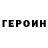 Героин герыч Dmitriy Minskiy